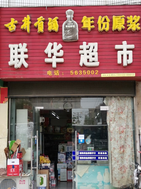 联华超市图片