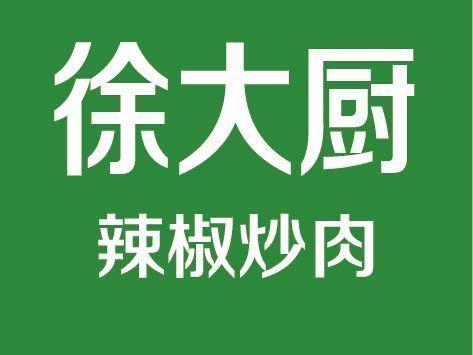 徐大厨辣椒炒肉图片