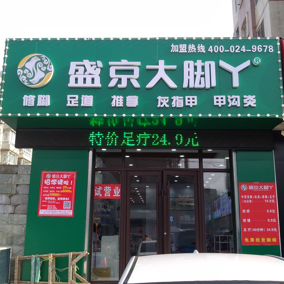 沈阳足疗