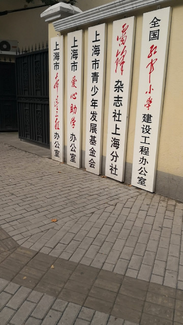 雷锋杂志社上海分社图片