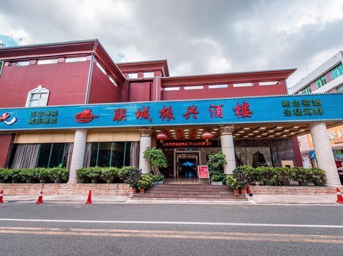 联城酒家(振兴酒楼)图片