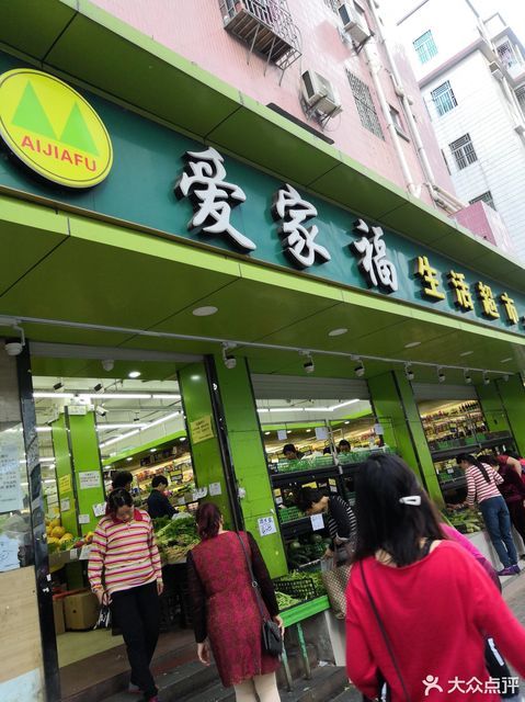 爱家福生活超市(黄贝店)图片