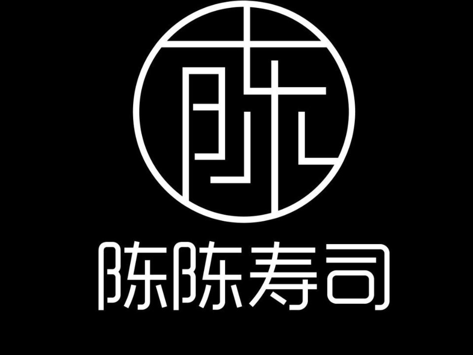 陈陈寿司