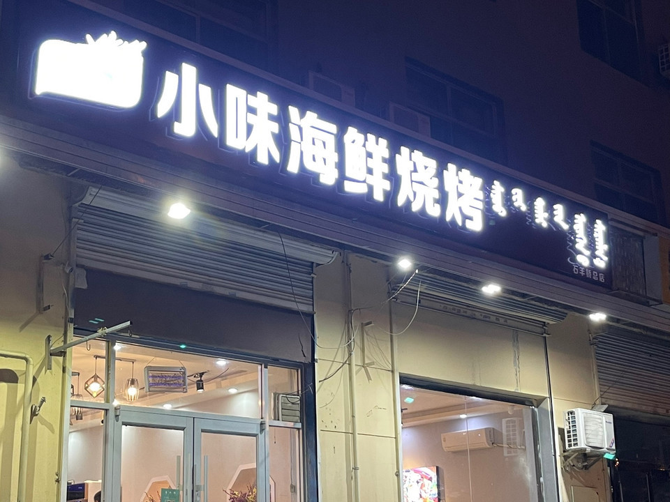 小味海鲜烧烤图片