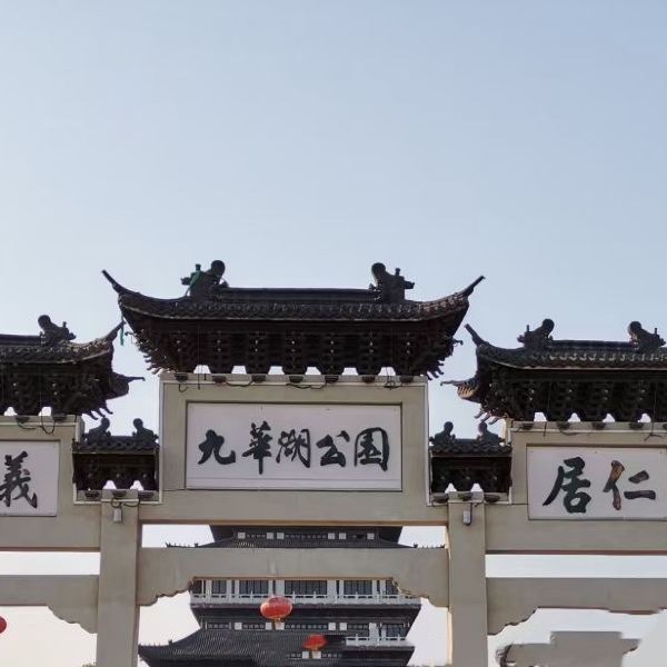 九华湖德文化公园
