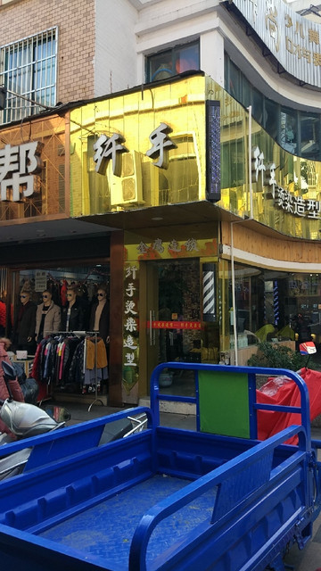 纤手烫染造型(建中路店)图片