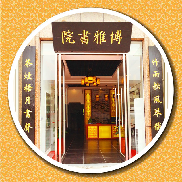 博雅书院(南桥店)图片