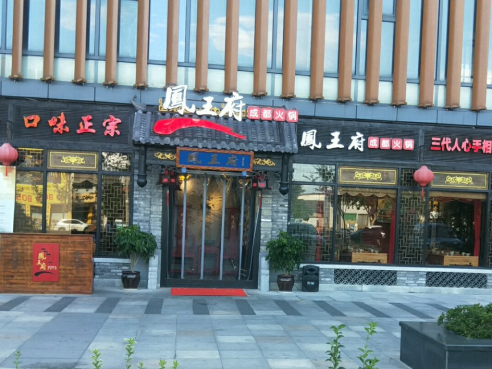 凤王府成都火锅(余姚店)图片