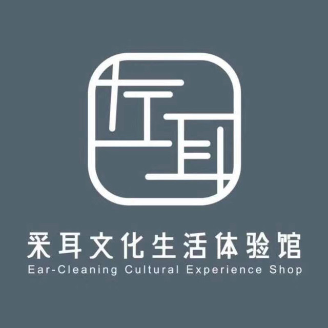 左耳采耳文化体验馆(小榄店)图片