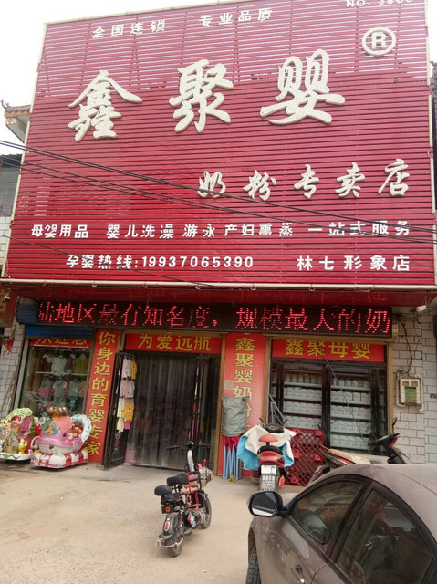 鑫聚婴奶粉专卖店(林七店)图片