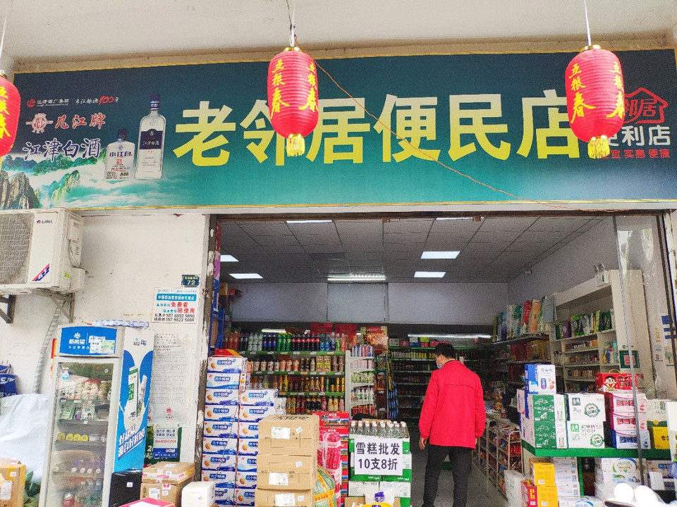 社区便利店门头照片图片