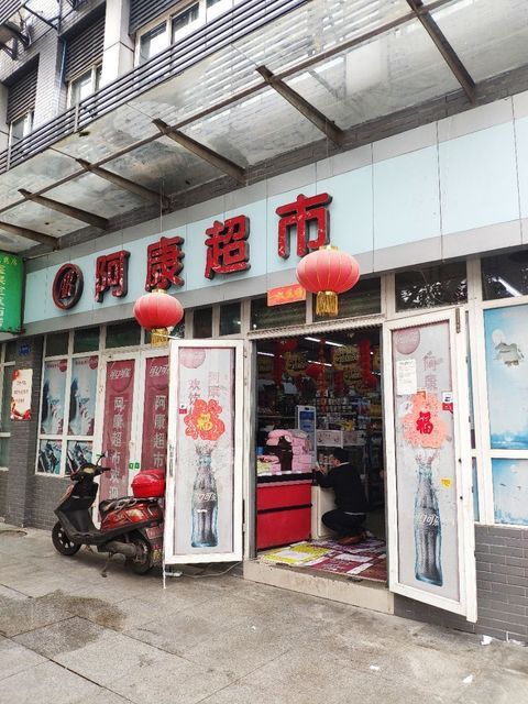 【富康超市】地址,电话,路线,周边设施_360地图