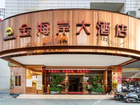 金海岸大酒店(建设东路)图片