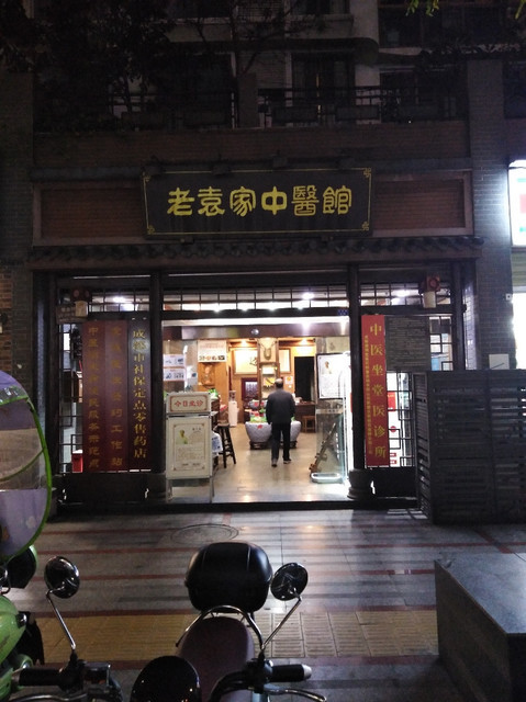 老袁家中医馆图片