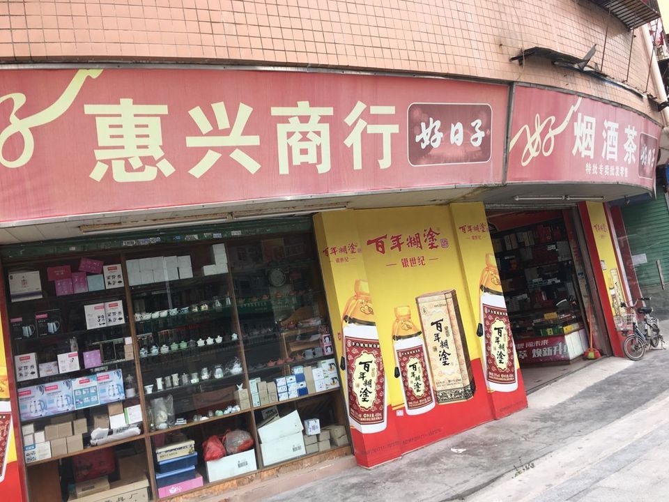 惠兴商行(民清路店)图片