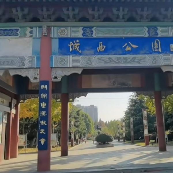 城西公园