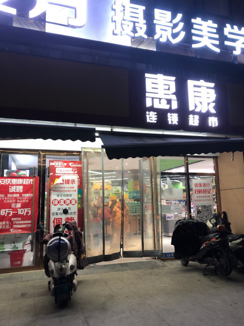安庆惠康连锁超市图片