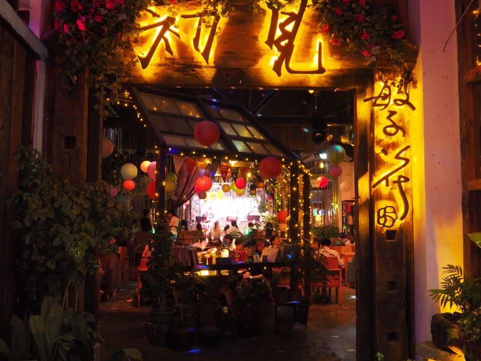 西塘最坑酒吧图片
