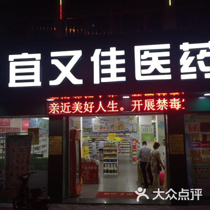 福州宜又佳药店
