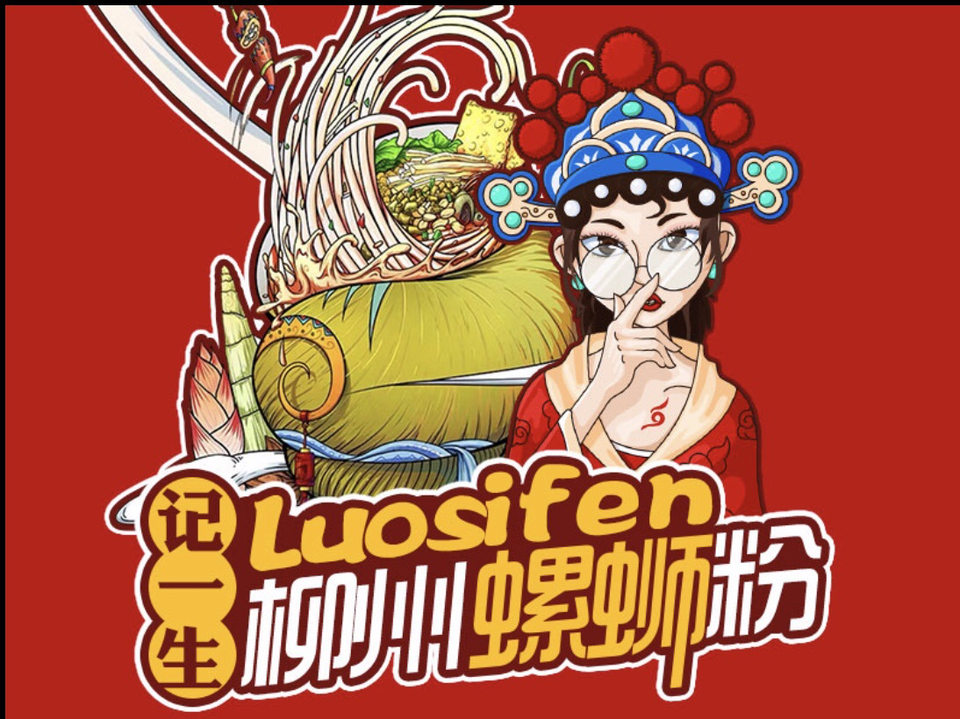 记一生柳州螺蛳粉(中原新城店)图片