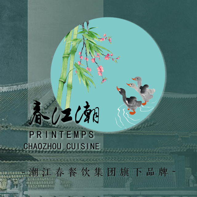 春江潮潮州酒家(潮江春集团旗下)图片