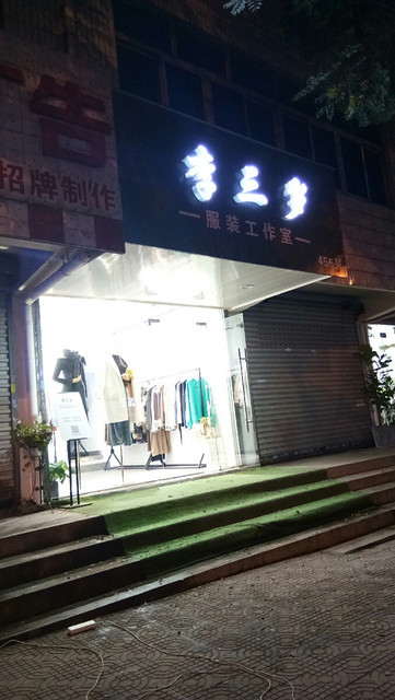 李三岁 服装工作室图片