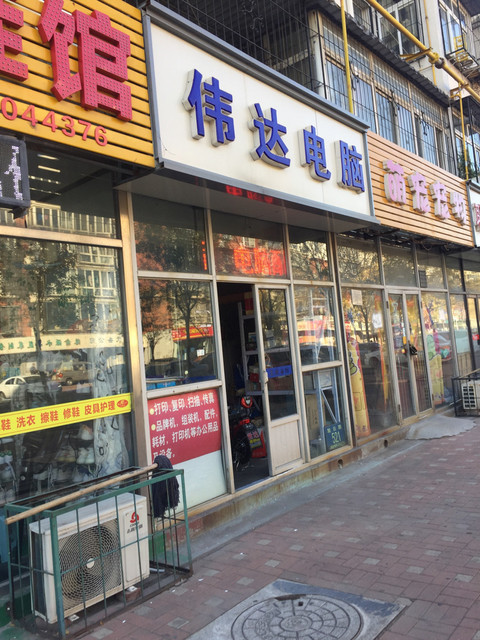 伟达电脑(旭日路店)图片