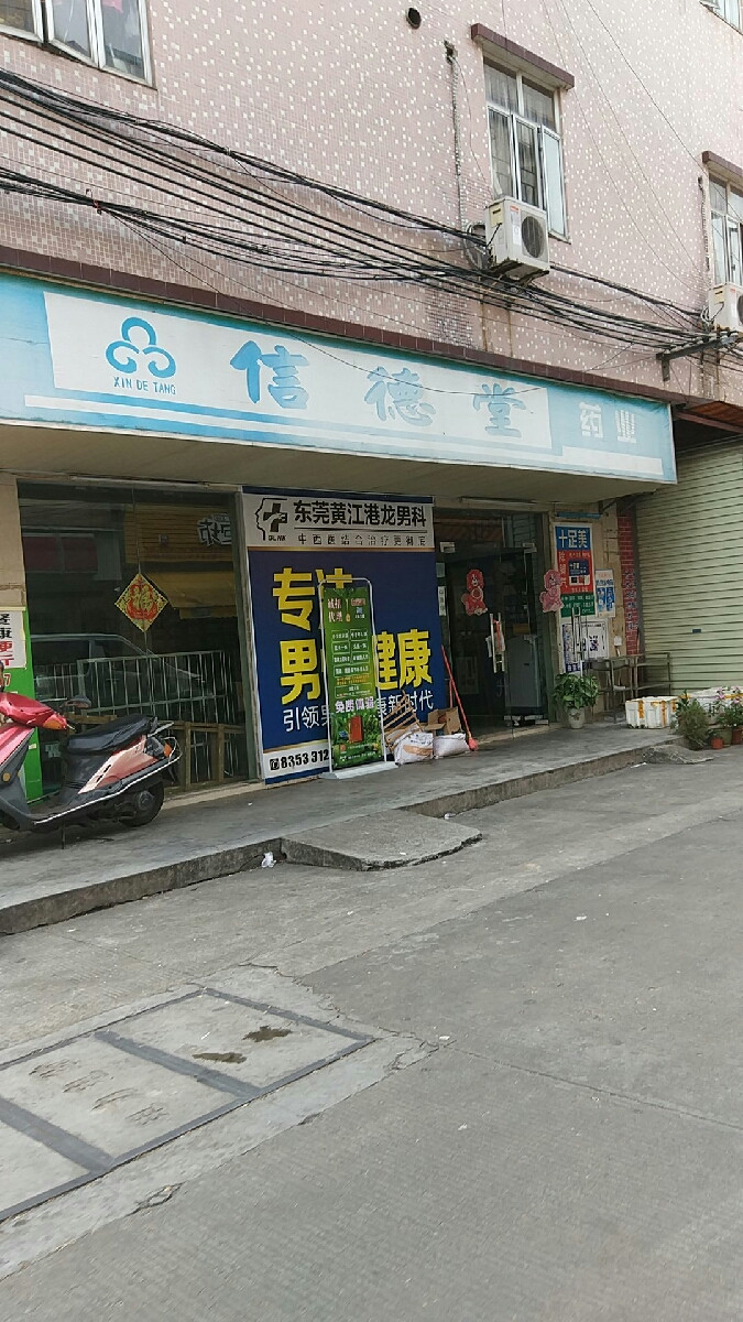 信德堂药业(长弓博分店)图片