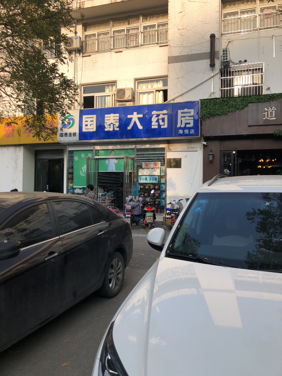 国泰大药房(海恒店)图片