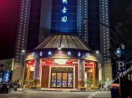 杭州新香园大酒店电话图片