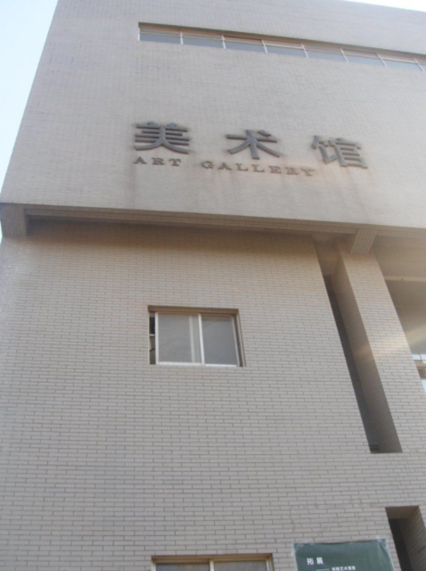 山東師範大學(千佛山校區)-美術館圖片