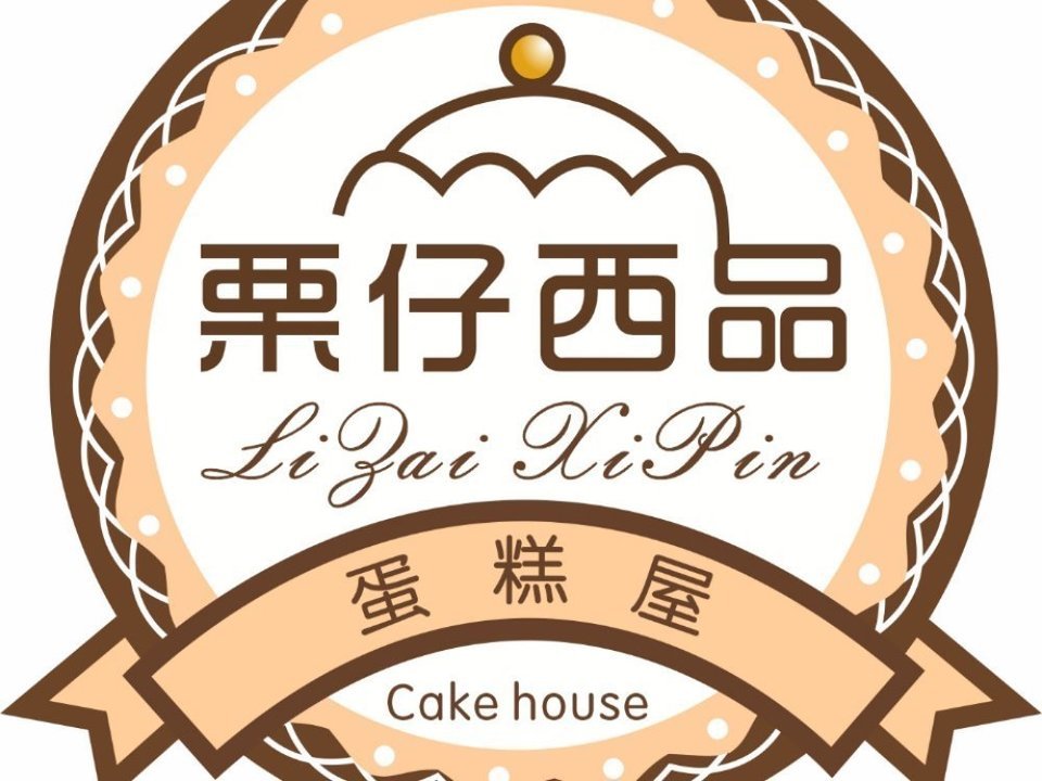 栗仔西品蛋糕店图片