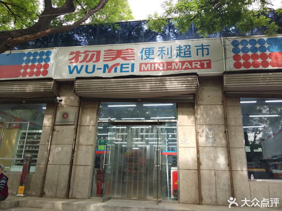 北京市房山區竇店鎮京南嘉園1號商業樓物美便利店(竇店西店)電話