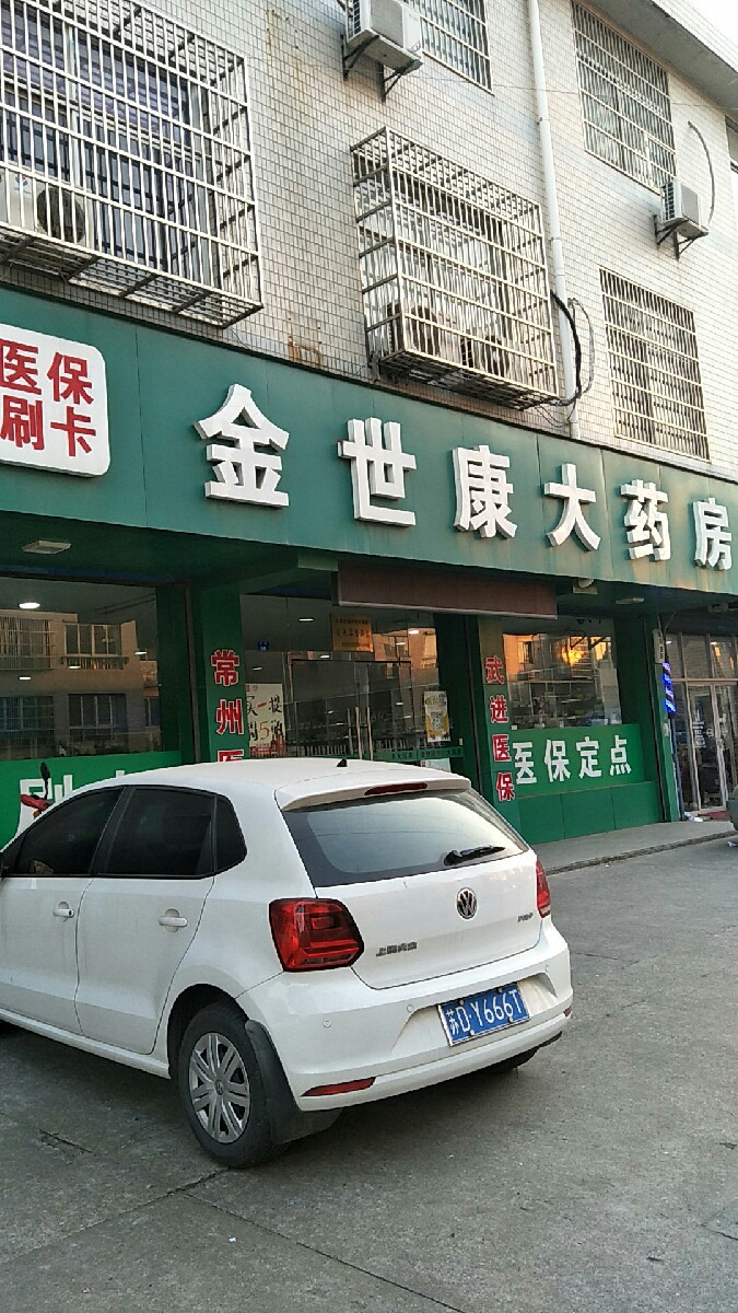 金世康大药房(武进药店)图片