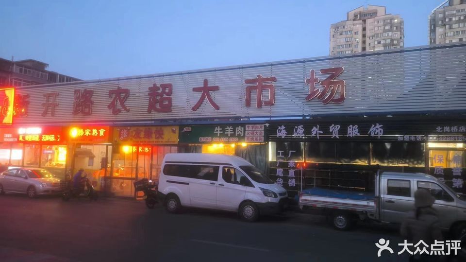 新开路农贸市场