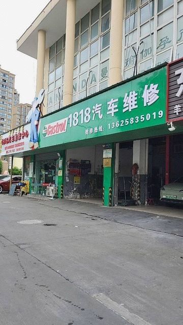 1818汽车维修中心图片