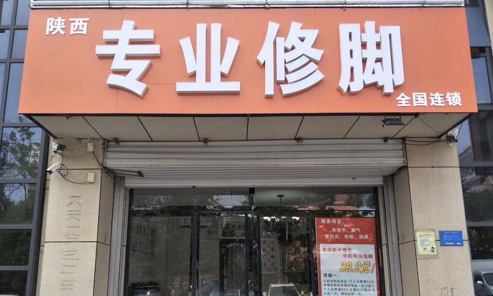陕西专业修脚图片