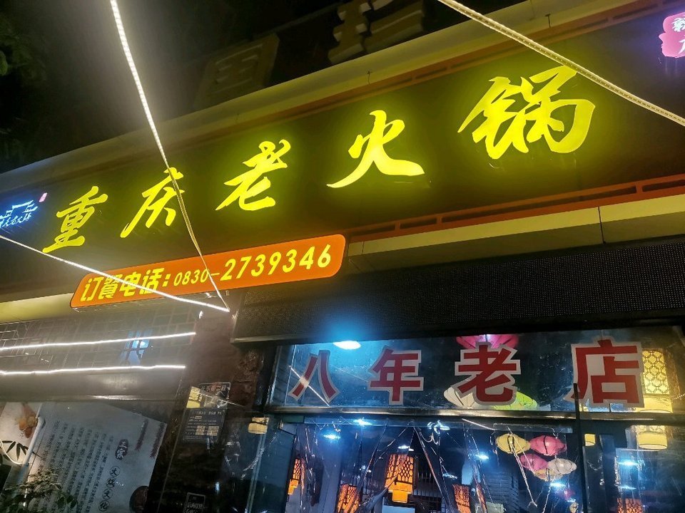 辣庄重庆老火锅(长乐街店)图片