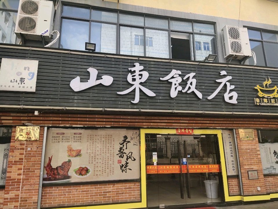 山东饭店图片