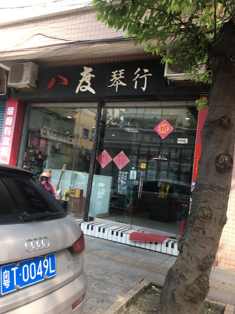 八度琴行图片