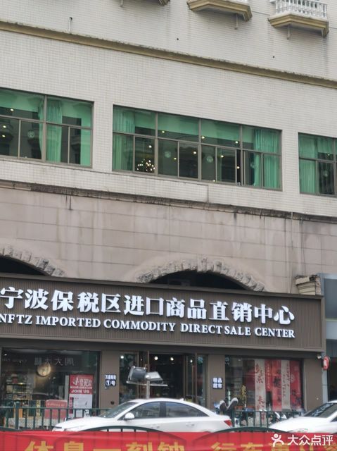 宁波保税区进口商品直销中心