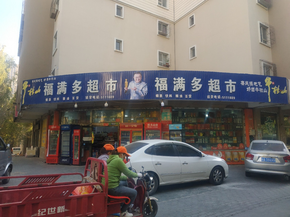 福满多超市图片