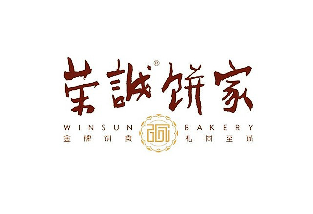 荣诚饼家(华山店)图片