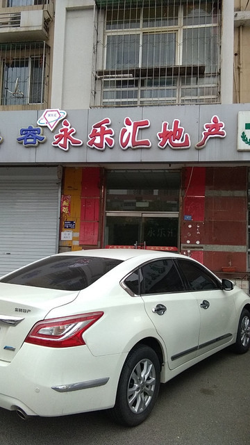 永乐汇地产(永和路店)图片