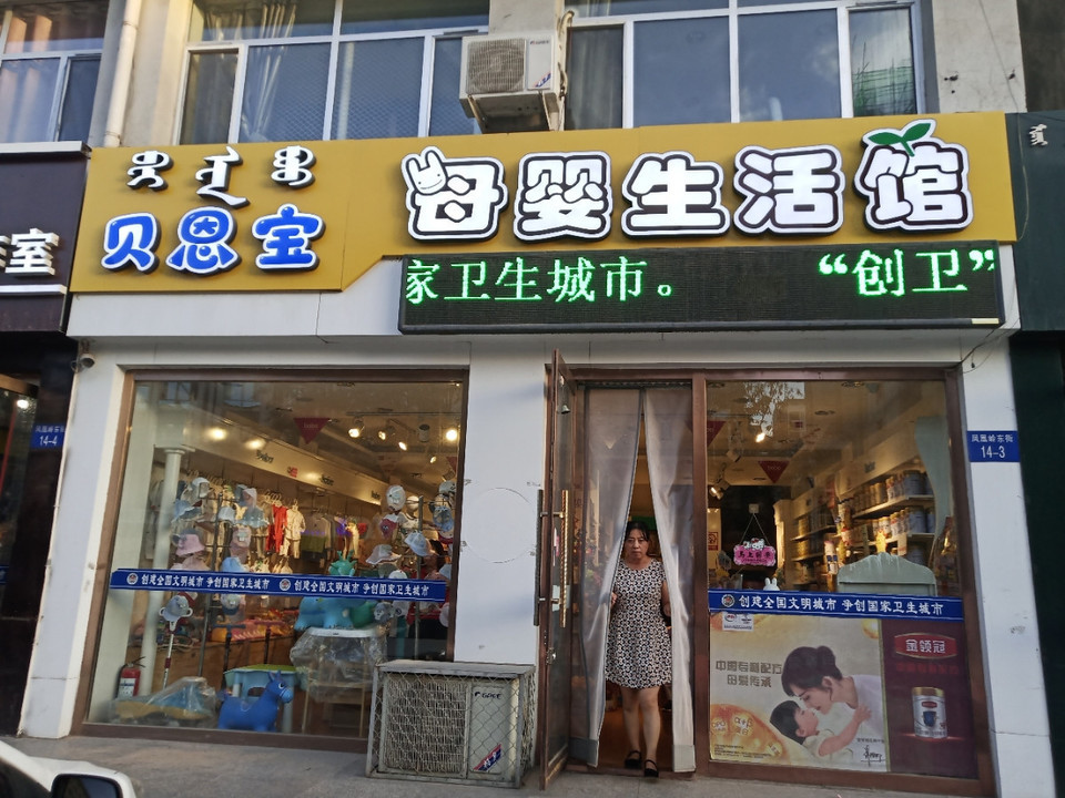 贝恩宝母婴生活馆图片