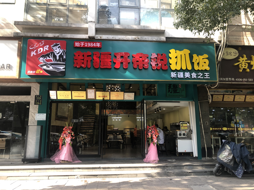 新疆开帝锐抓饭(西湖大厦店)图片