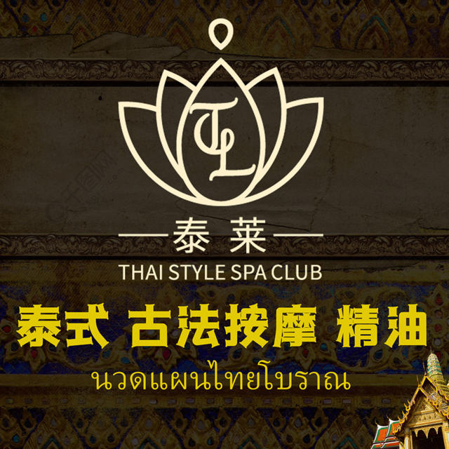 纯正泰式·泰莱spa图片