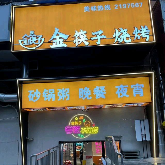 金筷子烧烤城(北湖一号店)图片