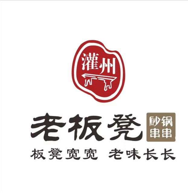 老板凳砂锅串串火锅啤酒广场店