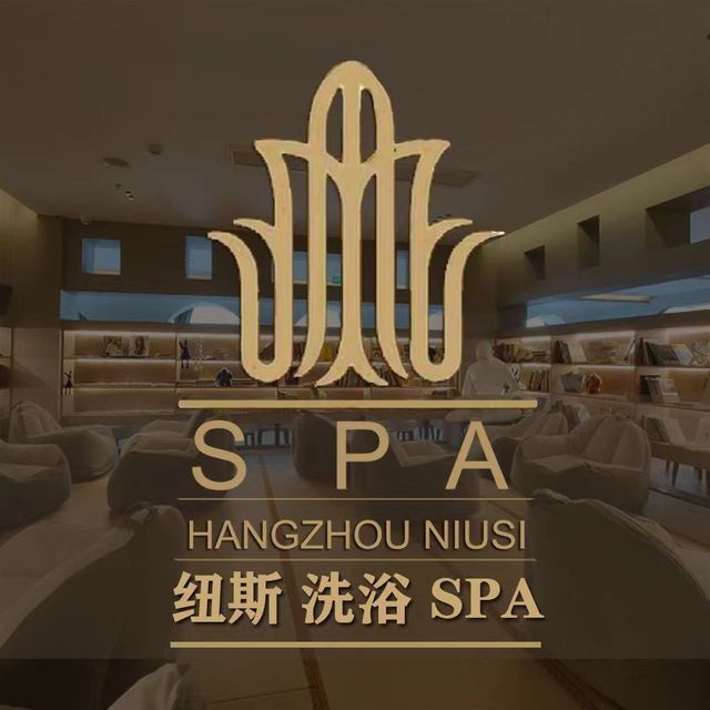 纽斯spa杭州图片